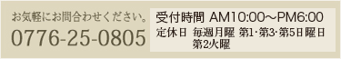 お問い合わせ先は0776-25-0805までご連絡ください