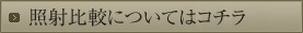 照射比較についてはコチラ