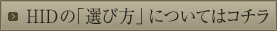 HIDの「選び方」についてはコチラ