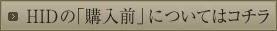 HIDの「購入前」についてはコチラ