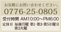 お問い合わせ先は0776-25-0805までご連絡ください