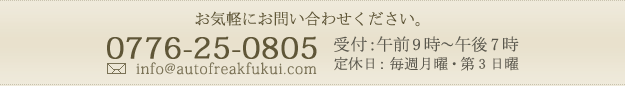 お問い合わせ先は0776-25-0805までご連絡ください